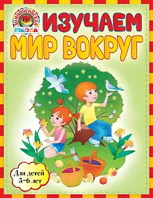 Купить Изучаем мир вокруг: для детей 5-6 лет — Фото №1