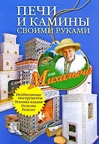 Купить Печи и камины своими руками — Фото №1