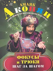 Купить Чудеса для гостей, или Веселое волшебство за праздничным столом /Фокусы и трюки: легко учимся эффектно показываем — Фото №1