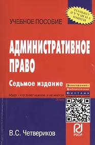Купить ИНФРА Четвериков Административное право: Учебное пособие -8 е изд. — Фото №1