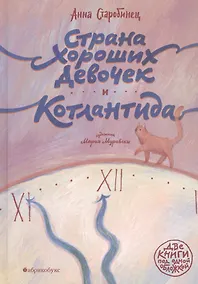 Купить Страна хороших девочек. Котлантида — Фото №1