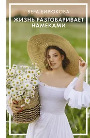 Купить Жизнь разговаривает намеками — Фото №1