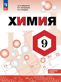 Купить Химия. 9 класс. Углублённый уровень. Учебник. ФГОС 2021 — Фото №1