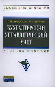 Купить Бухгалтерский управленческий учет: Учеб. пособие - 2-е изд., перераб. и доп. — Фото №1