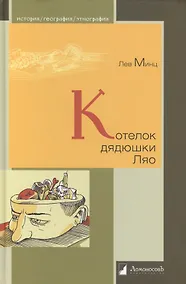 Купить Котелок дядюшки Ляо, или Занимательная этнография — Фото №1