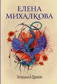 Купить Золушка и Дракон — Фото №1