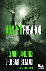 Купить Хлорофилия. Живая земля — Фото №1