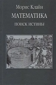 Купить Математика. Поиск истины — Фото №1
