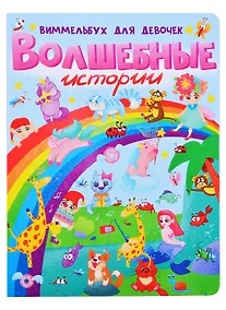 Купить книги на картоне МАКСИ 235х315  7 разворотов. Волшебные истории. Виммельбух для девочек — Фото №1