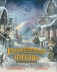 Купить Рождественская песнь. Кроличьи истории — Фото №1