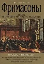Купить Фримасоны — Фото №1
