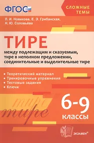 Купить Тире между подлежащим и сказуемым, тире в неполном предложении, соединит. и выделит. тире . 6-9 кл. — Фото №1