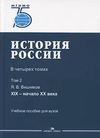 Купить История России. В 4 томах. Том 2. XIX - начало XX века. Учебное пособие для вузов — Фото №1