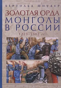 Купить Золотая орда. Монголы в России. 1223-1502 гг. — Фото №1