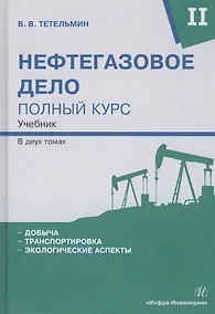 Купить Нефтегазовое дело. Полный курс. В 2-х томах. Том II. Учебник — Фото №1
