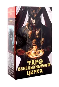 Купить Таро Венецианского цирка (89 карт + инструкция по QR-коду) — Фото №1