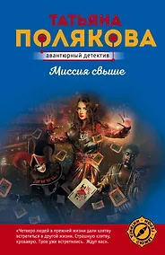 Купить Миссия свыше — Фото №1