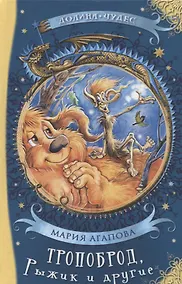 Купить Тропоброд, Рыжик и другие — Фото №1