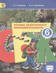 Купить Основы безопасности жизнедеятельности. 6 класс: учеб. для общеобразоват. учреждений — Фото №1