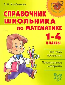 Купить Справочник школьника по математике. 1-4 класы — Фото №1