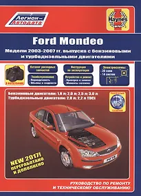 Купить Ford Mondeo. Модели 2003-2007 гг. выпуска с бензиновыми и турбодизельными двигателями. Руководство по ремонту и техническому обслуживанию — Фото №1