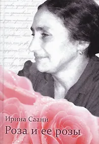 Купить Роза и ее розы (Саани) — Фото №1