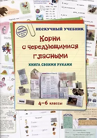 Купить Корни с чередующимися гласными. Книга своими руками. 4-6 классы — Фото №1