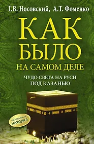 Купить Чудо Света на Руси под Казанью. Как было на самом деле. Первая Кааба была на Руси под Казанью. — Фото №1