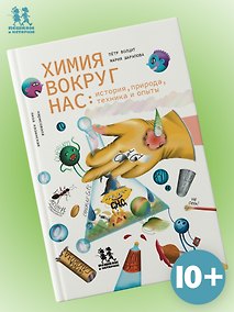 Купить Химия вокруг нас: история, природа, техника и опыты — Фото №1