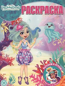 Купить "Энчантималс". Волшебная раскраска — Фото №1