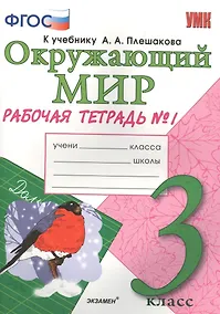 Купить Окружающий мир. 3 класс. Рабочая тетрадь № 1. ФГОС (к новому учебнику) — Фото №1