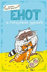 Купить Блокнот Еноты Енот и соседская дружба (А5) (Эксмо) — Фото №1
