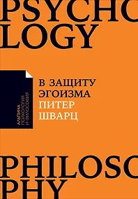 Купить В защиту эгоизма: Почему не стоит жертвовать собой ради других — Фото №1