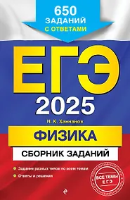 Купить ЕГЭ-2025. Физика. Сборник заданий: 650 заданий с ответами — Фото №1