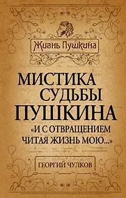 Купить Мистика судьбы Пушкина. "И с отвращением читая жизнь мою..." — Фото №1