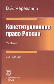 Купить Конституционное право России: Учебник — Фото №1