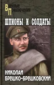 Купить Шпионы и солдаты — Фото №1