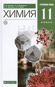 Купить Химия. 11 класс. Учебник. Углубленный уровень — Фото №1