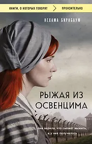 Купить Рыжая из Освенцима. Она верила, что сможет выжить, и у нее получилось (покет) — Фото №1