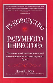 Купить Руководство разумного инвестора: единственный надежный способ инвестировать на рынке ценных бумаг — Фото №1
