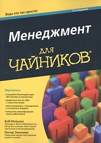 Купить Менеджмент для чайников, 2-е издание — Фото №1