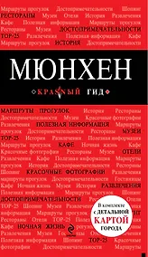 Купить Мюнхен : [путеводитель] — Фото №1