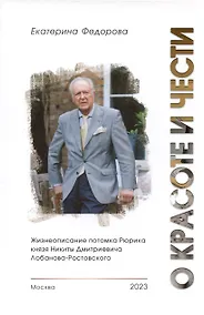 Купить О красоте и чести. Жизнеописание потомка Рюрика князя Никиты Дмитриевича Лобанова-Ростовского — Фото №1