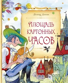 Купить Площадь картонных часов — Фото №1