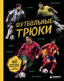 Купить Футбольные трюки. Продвинутые трюки. Крокета, сомбреро, финт Неймара — Фото №1