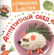 Купить Кулинарные пРоделки. Аппетитный обед — Фото №1