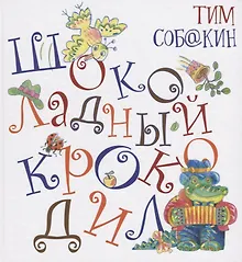 Купить Шоколадный Крокодил — Фото №1