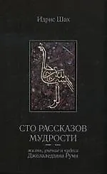 Купить Сто рассказов мудрости. (Жизнь,  учение и чудеса Джалалетдина Руми) — Фото №1