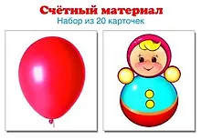Купить Счетный материал. Набор из 20 карточек. Шарики, неваляшки. — Фото №1