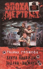 Купить Бухта надежды. Задача - выжить: Фантастический роман. — Фото №1
